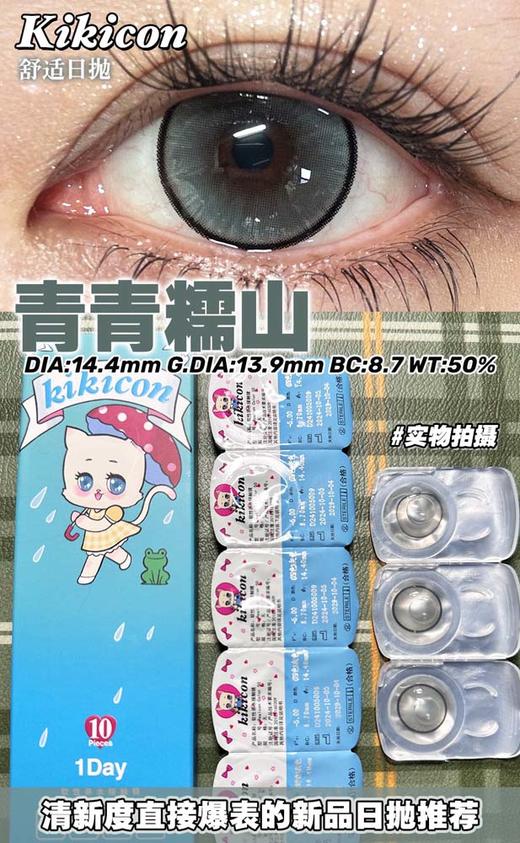 kikicon 日抛 青青糯山 直径14.4mm着色13.9mm 商品图2