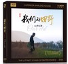 钟志刚 我们的田野 HQIICD 正版怀旧经典老电影歌曲精选发烧唱片 商品缩略图1
