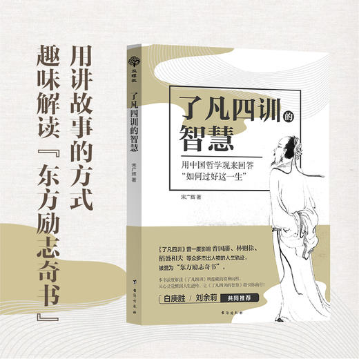 了凡四训的智慧 改变命运，在己不在人。践行善意、正念的力量。 商品图1