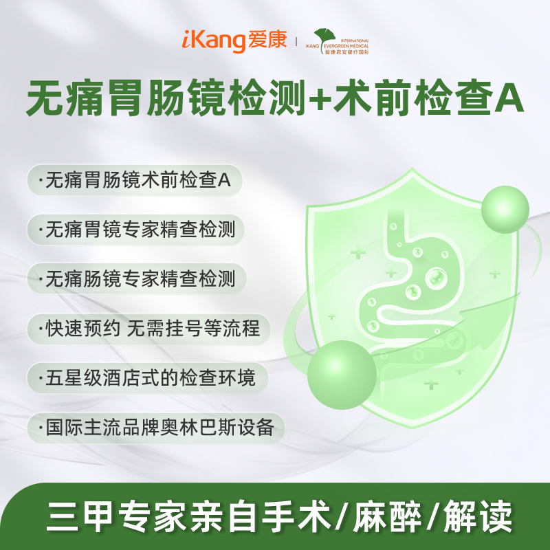 北京爱康君安 电子无痛肠镜+胃镜+术前检查套餐A