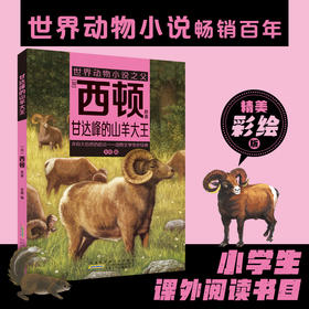 甘达峰的山羊大王 [加]西顿/ 原著fb安韶编/安徽少年儿童出版社 外国文学/动物小说