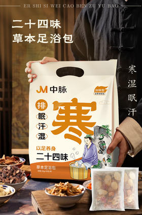 中脉泡脚包-二十四味草本足浴包