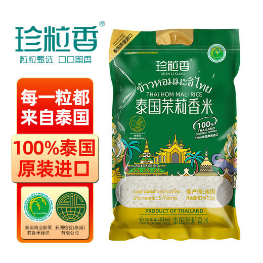 珍粒香_泰国茉莉香米绿标款5kg 商品图0