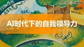 Jill Tang：AI时代下的自我领导力