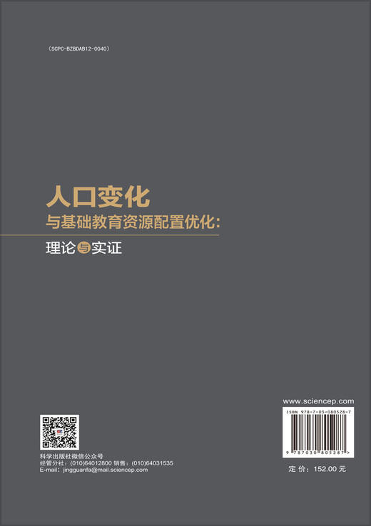 人口变化与基础教育资源配置优化：理论与实证 商品图1