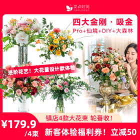 立减50❗️四大金刚¥179.9/包月鲜花 大体量花束 4款进阶花艺系列一次体验 每周1束【新客福利】