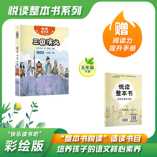 悦读整本书 快乐读书吧系列五年级下册fb三国演义明罗贯中著三国英雄人物故事书内容丰富有趣适合小学生阅读课外书青岛出版社 商品图0