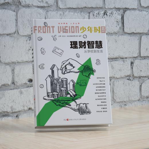 少年时120 理财智慧 : 从学校到生活 商品图1