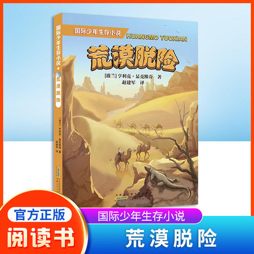 国际少年生存小说荒漠脱险自然探险小说fb诺贝尔文学奖获得者亨里克显克维奇永不言弃生存准则故事情节生动曲折安徽少年儿童出版社 商品图0