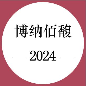 期酒 | 2024年份 | 博纳佰馥 | 干红葡萄酒 商品图0