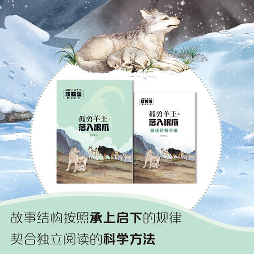 孤勇羊王之落入狼爪 注音版 沈石溪 动物小说大王fb 安徽少年儿童出版社 商品图1