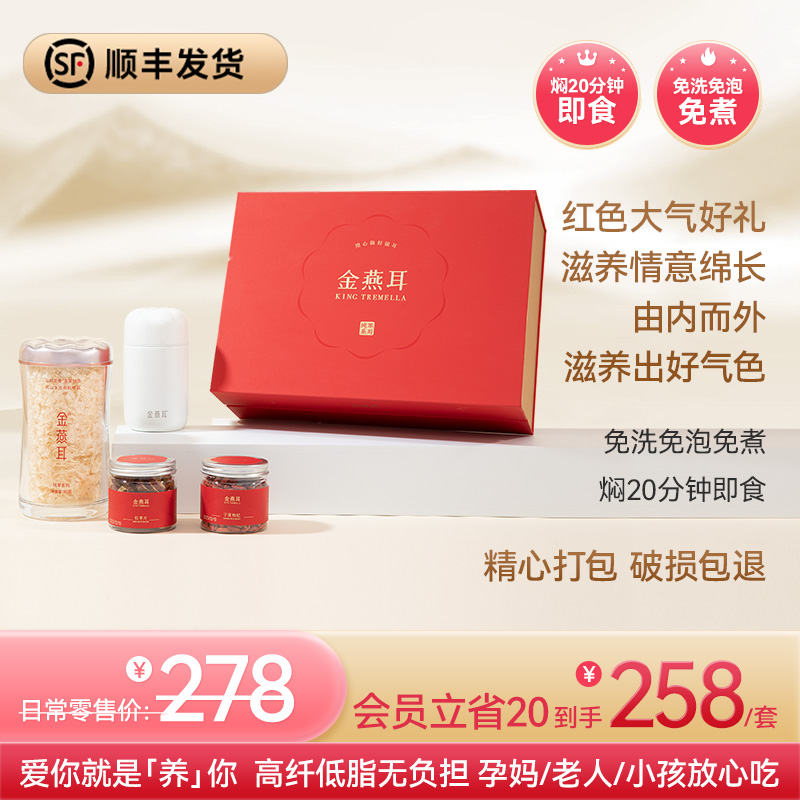 金燕耳【纯萃系列】高山生态有机银耳红色组合装 过年过节年货送礼 赠长辈/朋友 内含80g+焖烧杯+红枣片+枸杞（赠礼盒）焖20分钟即食 孕妇老人小孩都能吃