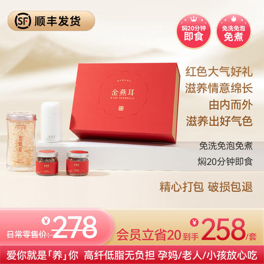 金燕耳【纯萃系列】高山生态有机银耳红色组合装 过年过节年货送礼 赠长辈/朋友 内含80g+焖烧杯+红枣片+枸杞（赠礼盒）焖20分钟即食 孕妇老人小孩都能吃 商品图0