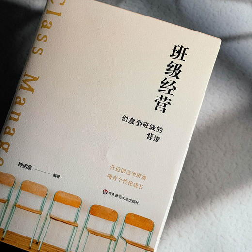 班级经营 创意型班级的营造 钟启泉 中小学班级经营 商品图4