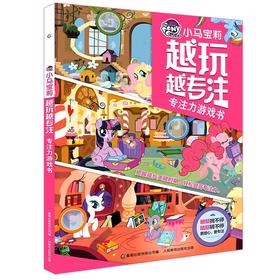 【小马宝莉】小马宝莉 越玩越专注 专注力游戏书