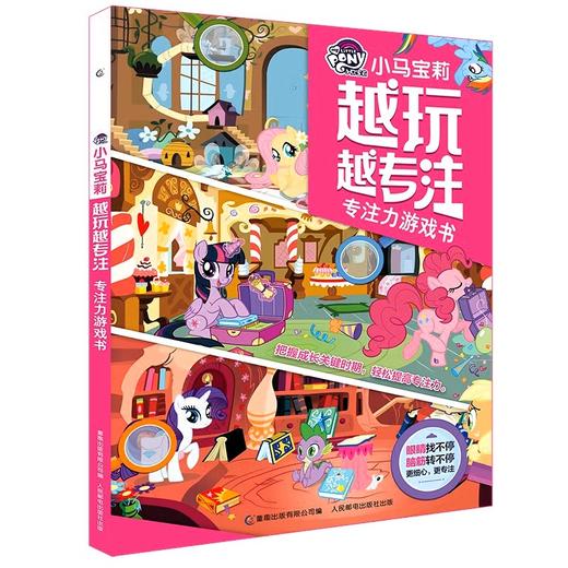 【小马宝莉】小马宝莉 越玩越专注 专注力游戏书 商品图0