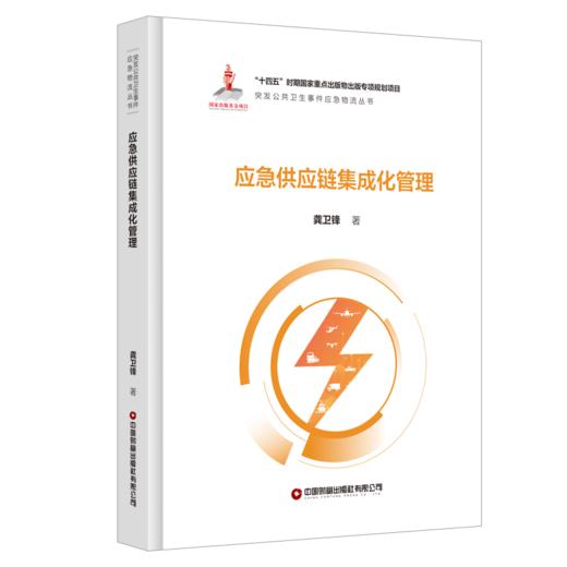 应急供应链集成化管理 商品图0