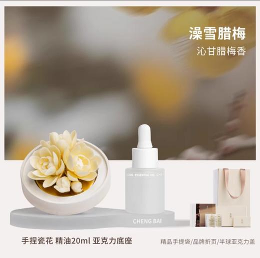 呈白 【腊梅花】非遗瓷花香薰礼盒香氛礼物 商品图1