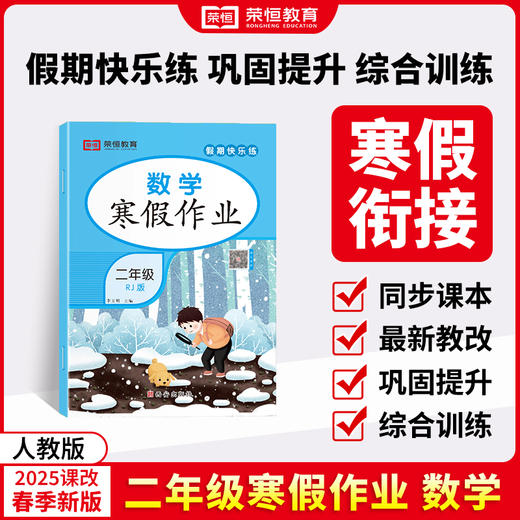 25版 寒假作业二年级语数 共2本（AY） 商品图1