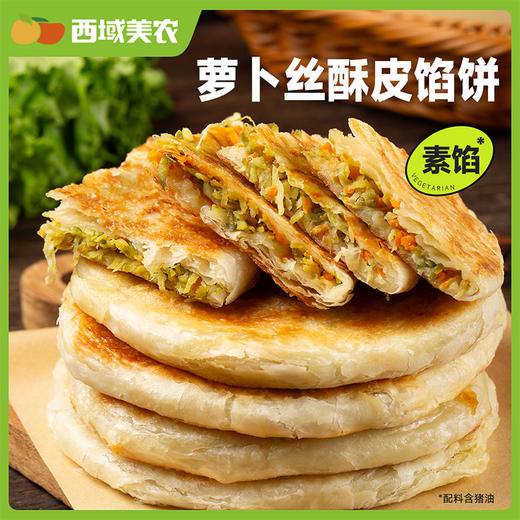 西域美农萝卜丝酥皮馅饼440g*4盒 商品图2