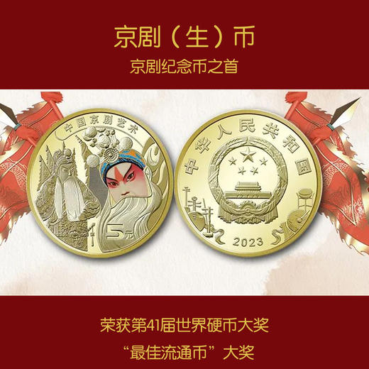 【经典】国粹梨园风华京剧纪念币+特种邮票  非遗文化 京剧币+京剧邮票 脸谱戏剧艺术纪念币生角旦角 商品图1