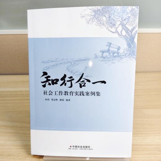知行合一 : 社会工作教育实践案例集 商品图3