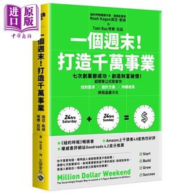 预售 【中商原版】一个周末 打造千万事业 港台原版 诺亚凯根 塔尔拉兹 高宝出版
