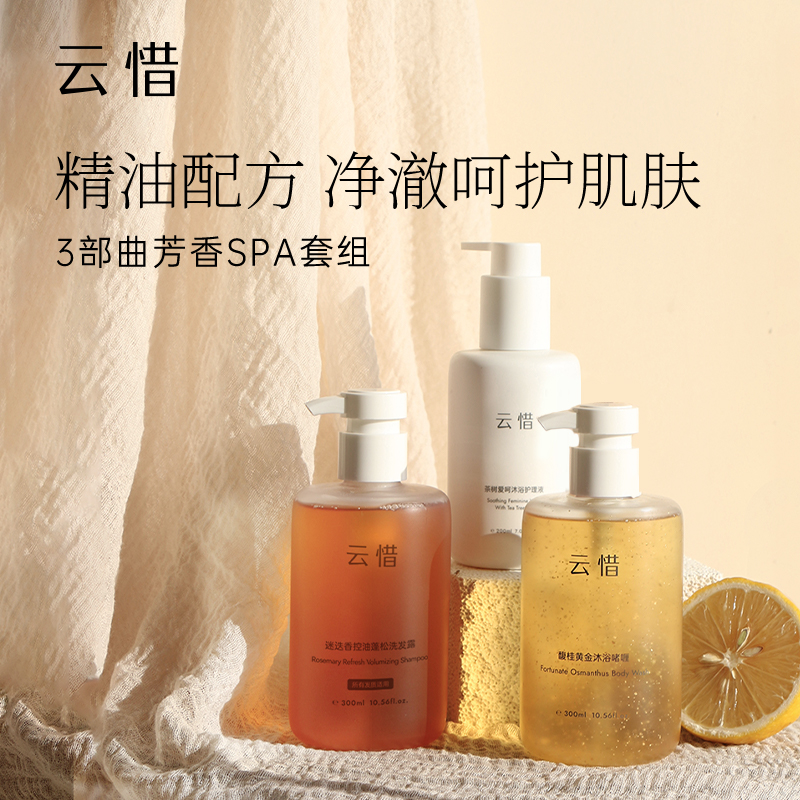 【天然香洗护SPA套组 不含香精】云惜滋润身体乳+洗护