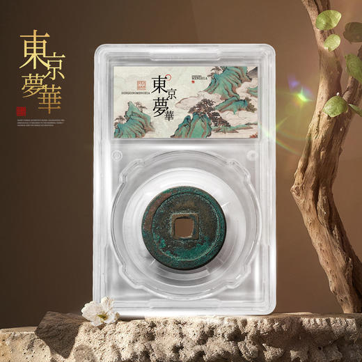 《东京梦华》北宋古钱币套装！ 商品图6