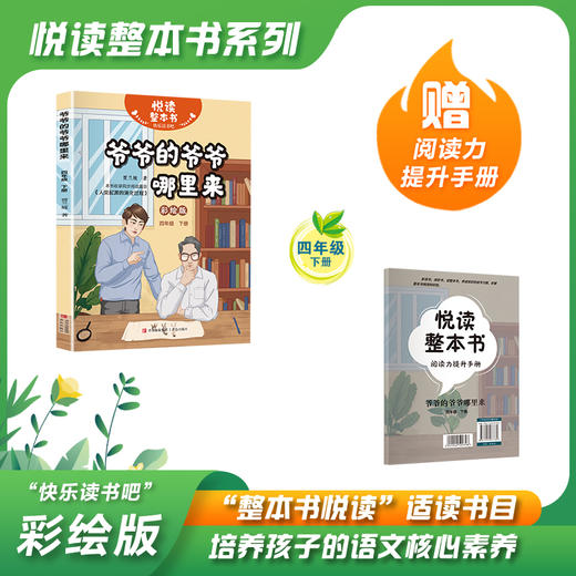 悦读整本书 快乐读书吧系列四年级下册fb爷爷的爷爷哪里来贾兰坡著科普读物讲述北京人发掘研究遗失过程适合小学生阅读青岛出版社 商品图0