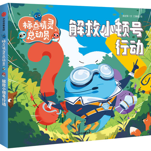 标点精灵总动员·解救小顿号行动 郭述军/文 江惠南/绘fb知识读物 中信出版集团 商品图1