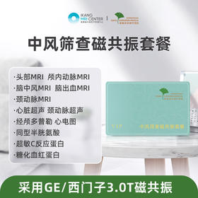 爱康君安 中风筛查磁共振套餐