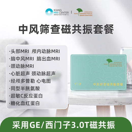 爱康君安 中风筛查磁共振套餐 商品图0