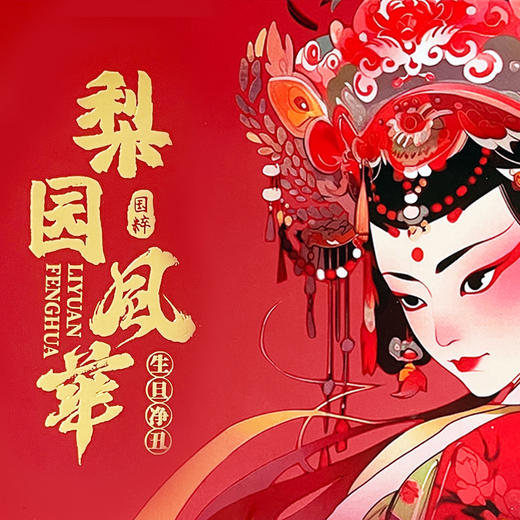 【经典】国粹梨园风华京剧纪念币+特种邮票  非遗文化 京剧币+京剧邮票 脸谱戏剧艺术纪念币生角旦角 商品图0