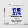 转型启示录 《启示录》的经典续作，进一步吃透硅谷产品哲学 商品缩略图1