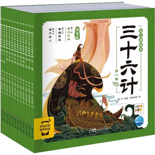 【点读版】三十六计幼儿美绘本全12册注音版带音频古人兵法智慧图画书3-8岁孩子理解典故拓展 商品图4