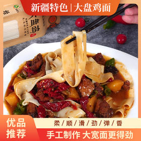 真拉大盘鸡手工大宽面拉面新疆美食特产800g/包