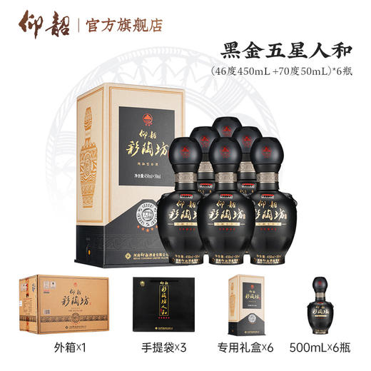 【品牌爆款】仰韶彩陶坊黑金五星人和 46度酒体＋70度酒头 500ml/瓶 整箱6瓶 送礼宴请 口感绵柔 商品图2