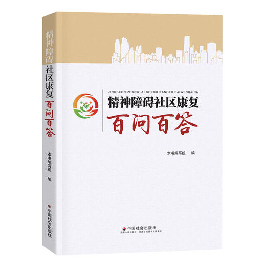 精神障碍社区康复百问百答 商品图0