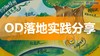 Lily：OD落地实践分享 商品缩略图0
