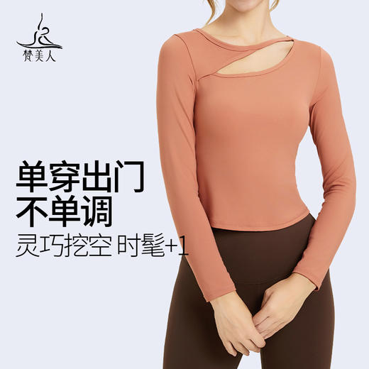 梵美人 F2280 瑜伽长袖 有胸垫 云糯柔感 商品图2