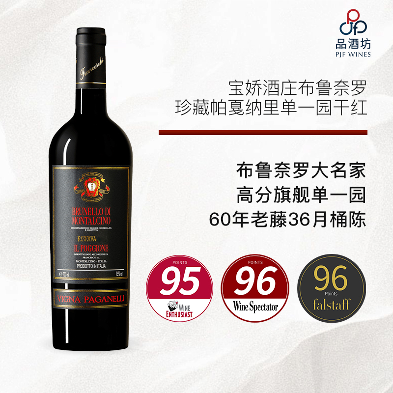 2016 Il Poggione Vigna Paganelli, Brunello di Montalcino Riserva DOCG宝娇酒庄布鲁奈罗珍藏帕戛纳里单一园干红