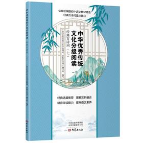 中华优秀传统文化分级阅读：经典古诗词（七）
