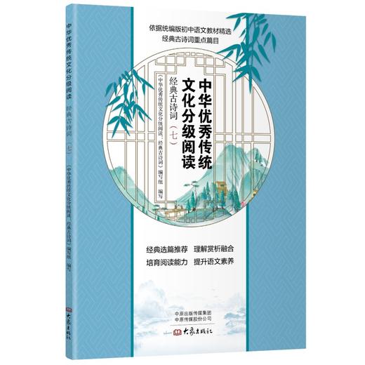 中华优秀传统文化分级阅读：经典古诗词（七） 商品图0
