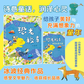 恐龙校车 冰波 著 附赠阅读拓展手册fb 新蕾出版社