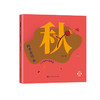 四季童话·秋二十四节气这样读fb鲁冰编/上海文化出版社 童话故事 、科普 商品缩略图1