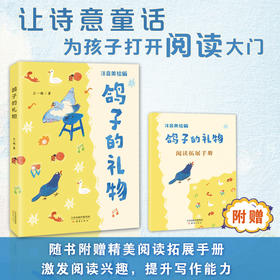 鸽子的礼物 注音版 王一梅著fb 新蕾出版社