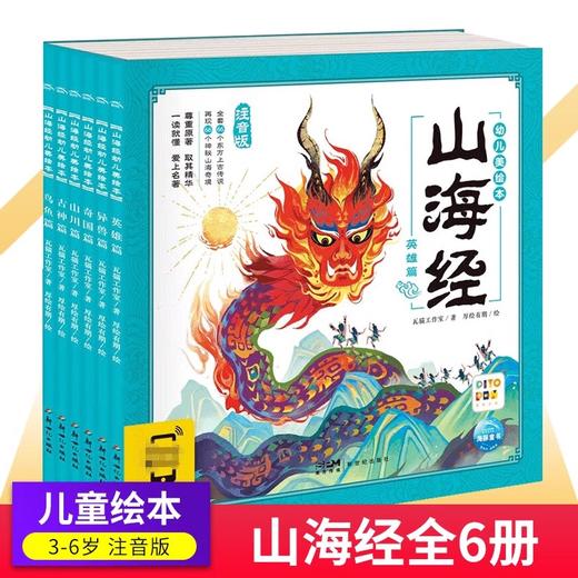 点读版山海经幼儿美绘本全套6册3-6-9岁儿童启蒙早教大字注音彩绘本连环画中国古代神话故事 商品图0