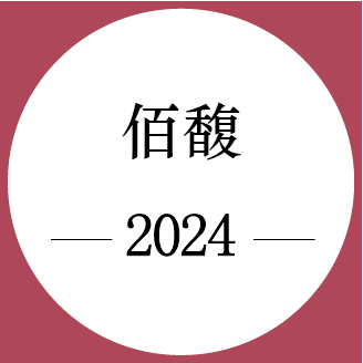 期酒 | 2024年份 | 佰馥 | 干红葡萄酒