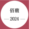 期酒 | 2024年份 | 佰馥 | 干红葡萄酒 商品缩略图0